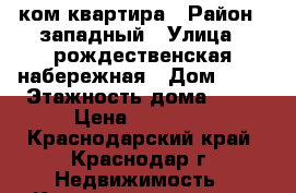 1 ком квартира › Район ­ западный › Улица ­ рождественская набережная › Дом ­ 19 › Этажность дома ­ 12 › Цена ­ 13 000 - Краснодарский край, Краснодар г. Недвижимость » Квартиры аренда   . Краснодарский край,Краснодар г.